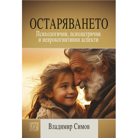 Остаряването