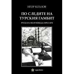 По следите на турския гамбит