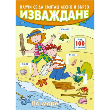 Научи се да смяташ лесно и бързо: Изваждане (на море)