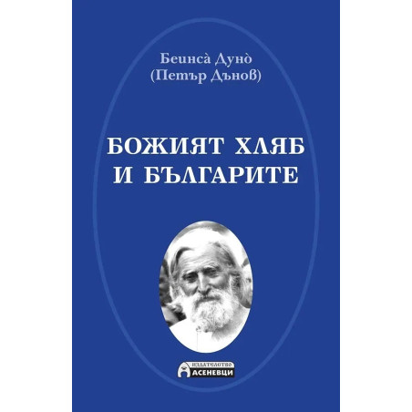 Божият хляб и българите