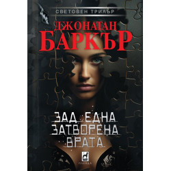 Зад една затворена врата