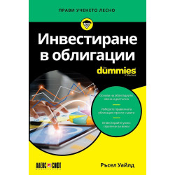 Инвестиране в облигации For Dummies