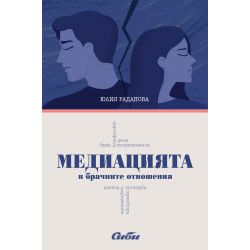 Медиацията в брачните отношения