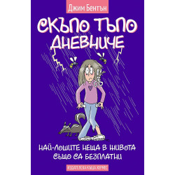 Скъпо тъпо дневниче 10: Най-лошите неща в живота също са безплатни