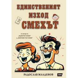 Единственият изход е смехът