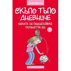 Скъпо тъпо дневниче 7: Никога не подценявай глупостта си