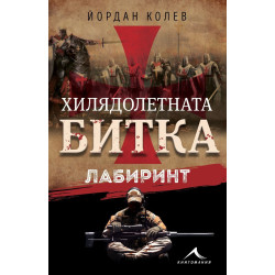 Хилядолетната битка: Лабирин