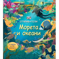 Откриватели: Морета и океани