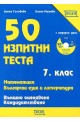 50 изпитни теста за 7. клас: математика, български език и литература + CD