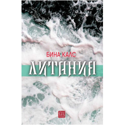 Литания