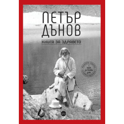 Петър Дънов. Книга за здравето
