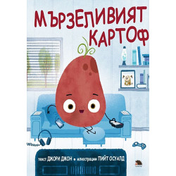 Мързеливият картоф