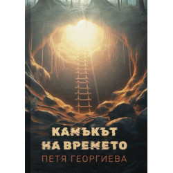 Камъкът на времето