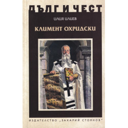 Дълг и чест: Климент Охридски