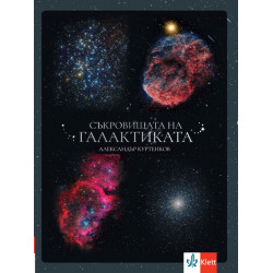 Съкровищата на галактиката