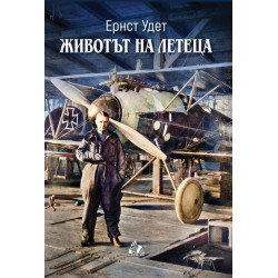 Животът на летеца