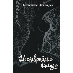 Ноемврийски балади