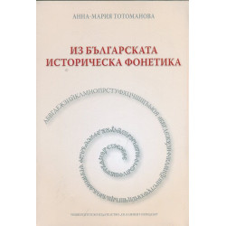 Из българската историческа фонетика