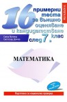 16 примерни теста по математика за външно оценяване и кандидатстване след 7. клас