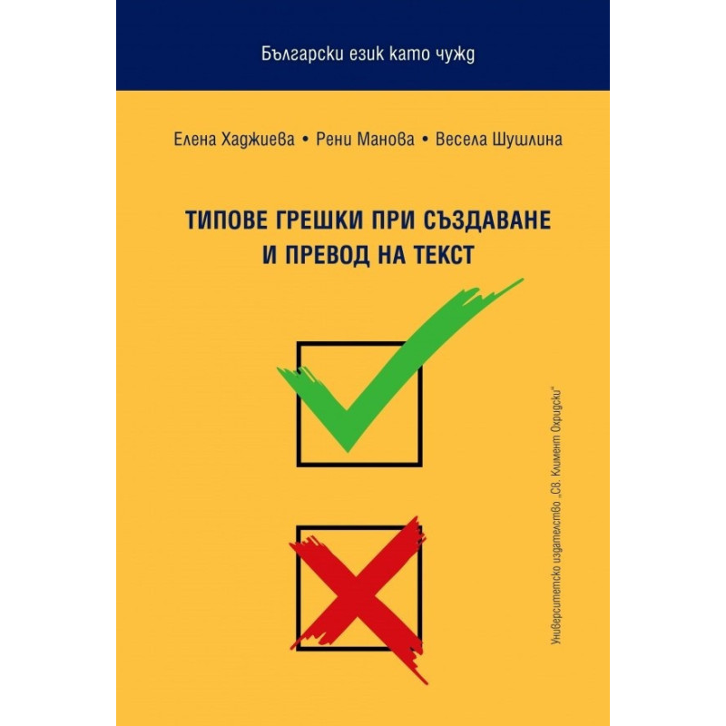Български език като чужд. Типове грешки при създаване и превод на текст