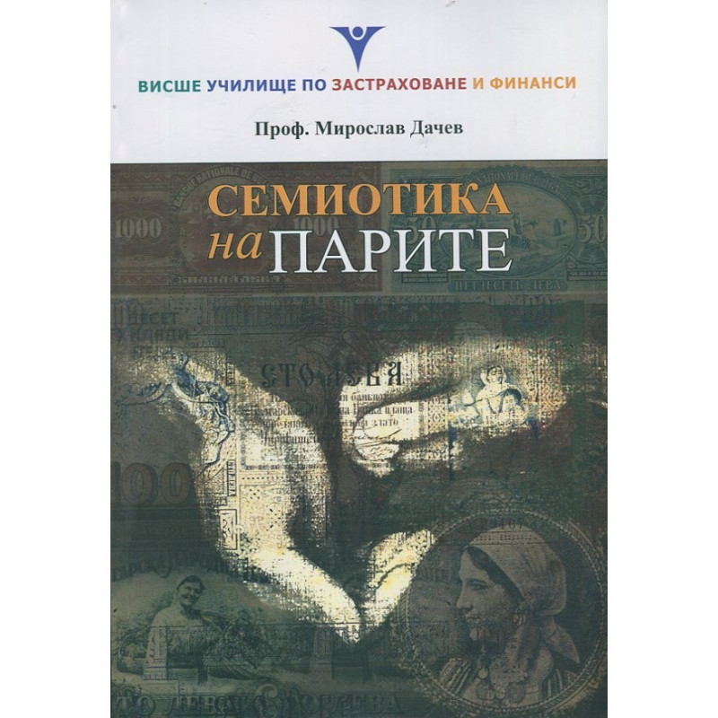 Семиотика на парите