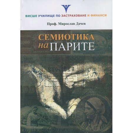 Семиотика на парите
