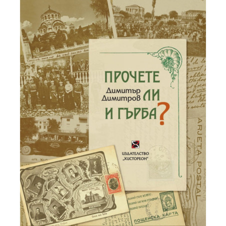 Прочете ли и гърба?