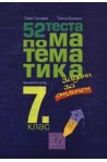 52 теста по математика за изпита след 7. клас
