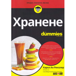 Хранене For Dummies