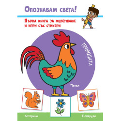 Опознавам света! Природата