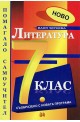 Литература за 7. клас - самоучител