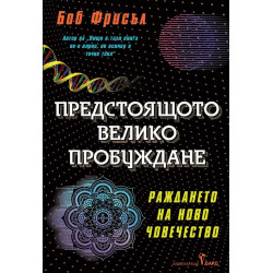 Предстоящото велико пробуждане