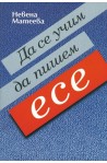 Да се учим да пишем есе