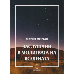 Заслушани в молитвата на Вселената