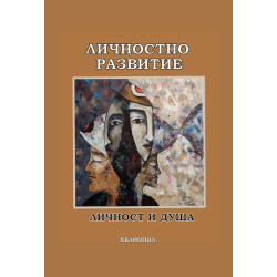 Личностно развитие. Личност и душа