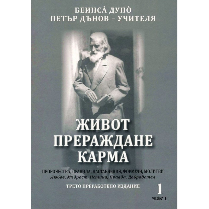 Живот прераждане карма - част 1