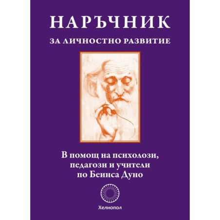Наръчник за личностно развитие