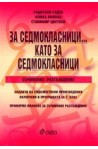 За седмокласници… като за седмокласници - съчинение разсъждение