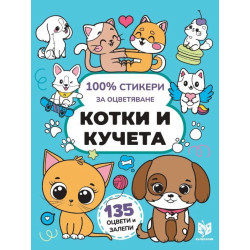 100% стикери за оцветяване: Котки и кучета