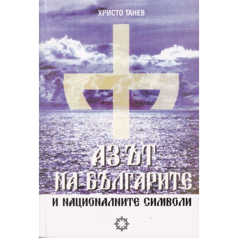 Аз-ът на българите и националните символи