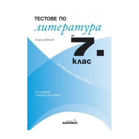 Тестове по литература за 7. клас (По новата учебна програма)