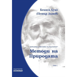 Светлина за българите: Методи на природата - том 5