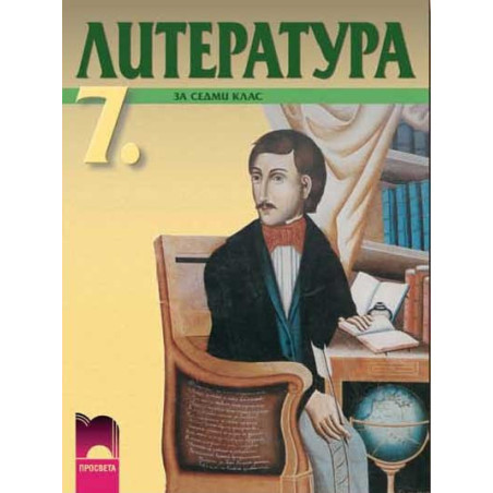 Литература за 7. клас