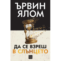 Да се взреш в слънцето (твърда корица)