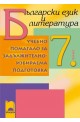 Помагало по български език и литература за 7. клас ЗИП