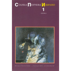 Избрано Т.1: Лирика (Станка Пенчева)