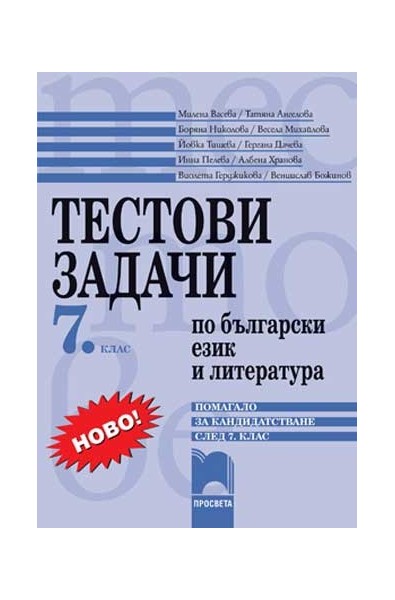 Тестови задачи по български език и литература - помагало за кандидатстване след 7. клас