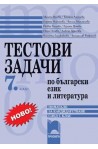 Тестови задачи по български език и литература - помагало за кандидатстване след 7. клас