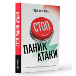 Стоп паник атаки