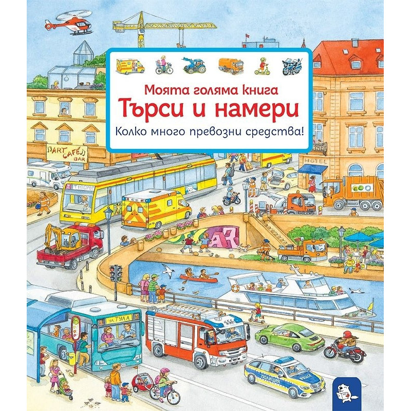Моята голяма книга Търси и намери: Колко много превозни средства